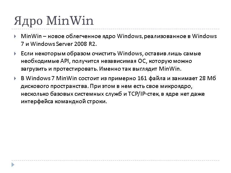 Ядро MinWin MinWin – новое облегченное ядро Windows, реализованное в Windows 7 и Windows